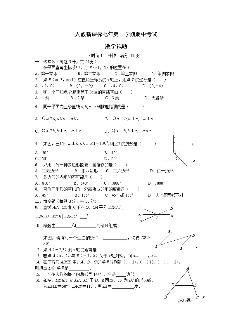人教版七年级数学下册期中考试试题（word版 含答案）第1页