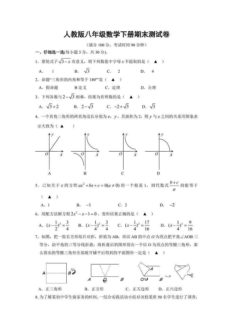 人教版八年级数学下册《期末考试》测试题试卷01
