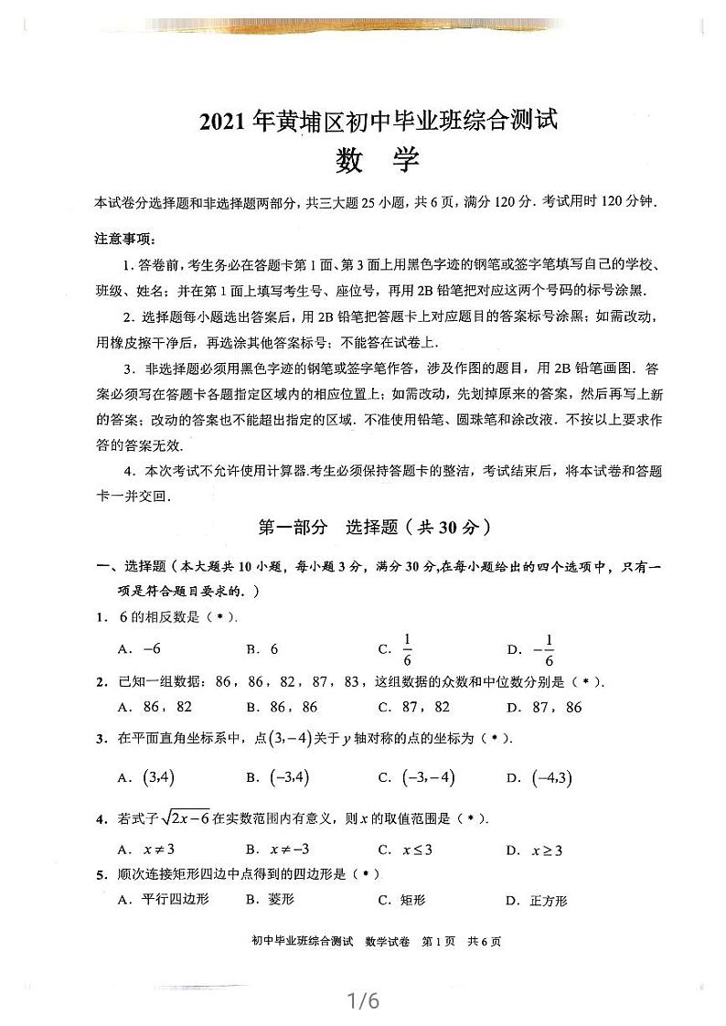 广东省广州市黄埔区2021年九年级中考一模数学试题01