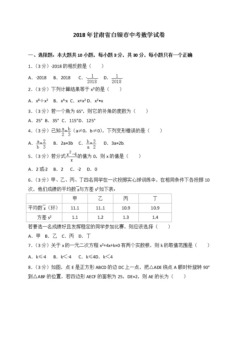 2018年甘肃省白银市中考数学 试卷01