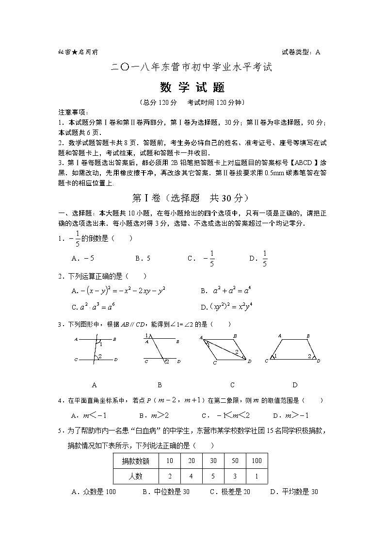 2018年东营市中考数学 试卷01
