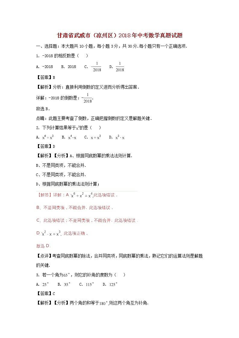 甘肃省武威市（凉州区）2018年中考数学真题试题第1页