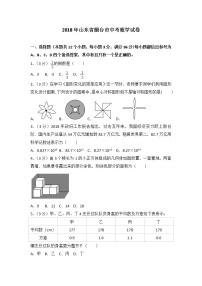 2018年烟台市中考数学试卷含答案解析(Word版)