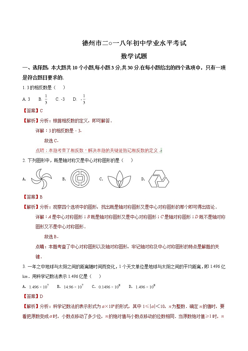 2018年德州市中考数学试卷01