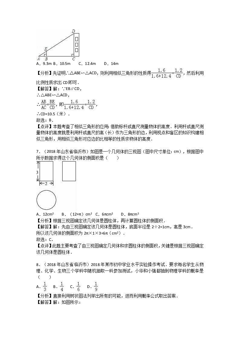 山东省临沂市2018年中考数学试卷（解析版）03