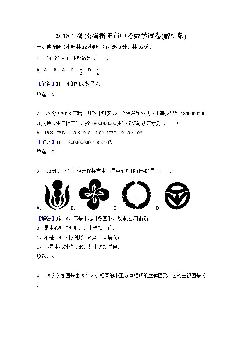 2018年湖南省衡阳市中考数学试卷(解析版)01