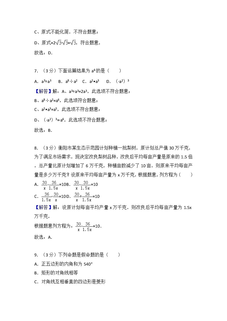 2018年湖南省衡阳市中考数学试卷(解析版)03