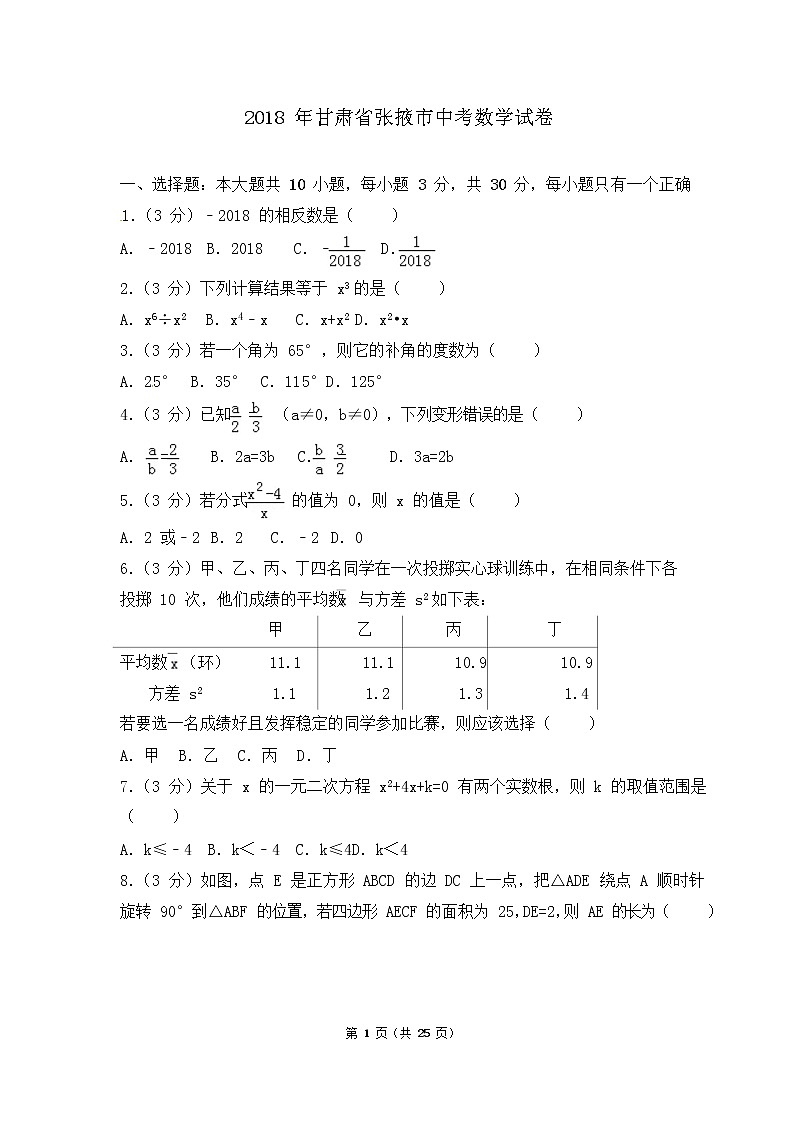 2018 年甘肃省张掖市中考数学试卷01