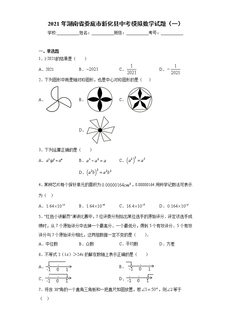 2021年湖南省娄底市新化县中考模拟数学试题（一）（word版 含答案）01
