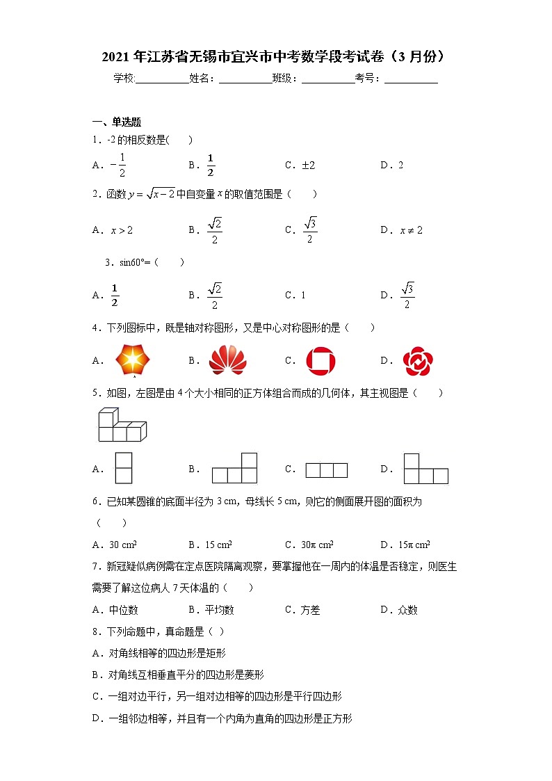 2021年江苏省无锡市宜兴市中考数学段考试卷（word版 含答案）第1页