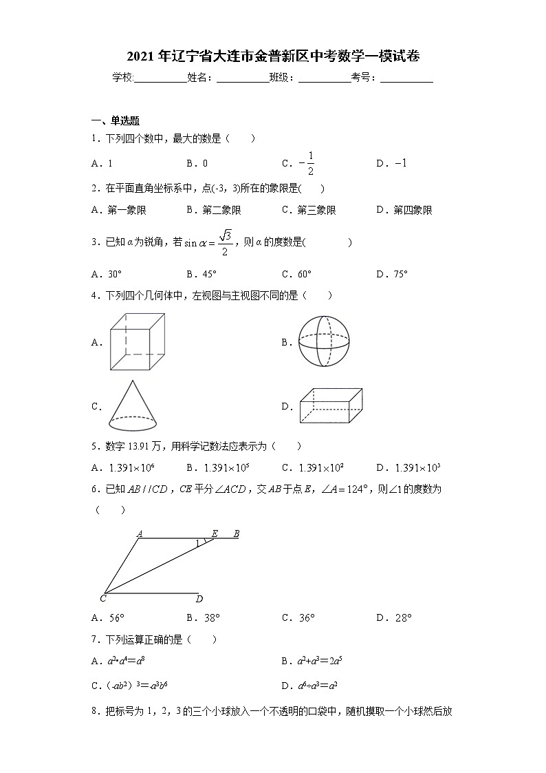 2021年辽宁省大连市金普新区中考数学一模试卷（word版 含答案）01