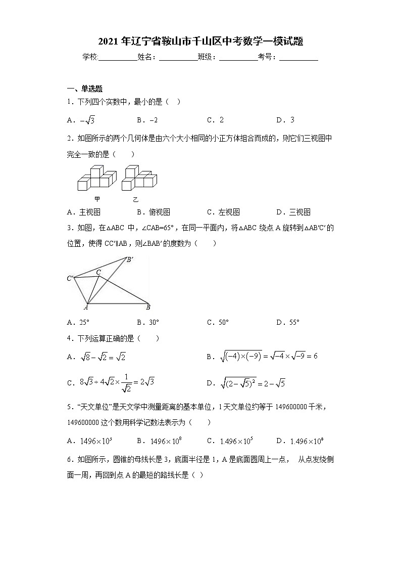 2021年辽宁省鞍山市千山区中考数学一模试题（word版 含答案）01