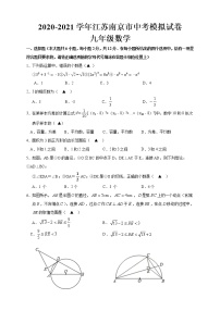 _江苏南京市2021年中考数学模拟试卷(A卷)