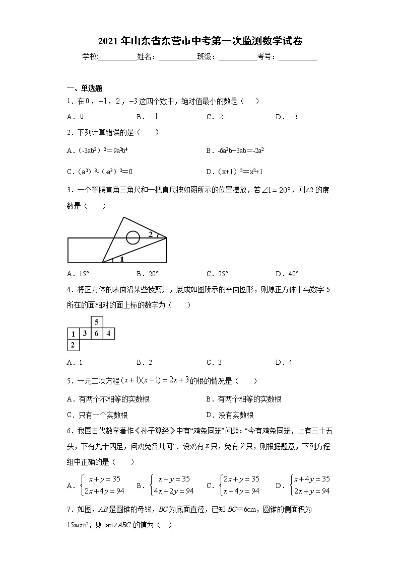 2021年山东省东营市中考第一次监测数学试卷（word版 含答案）01