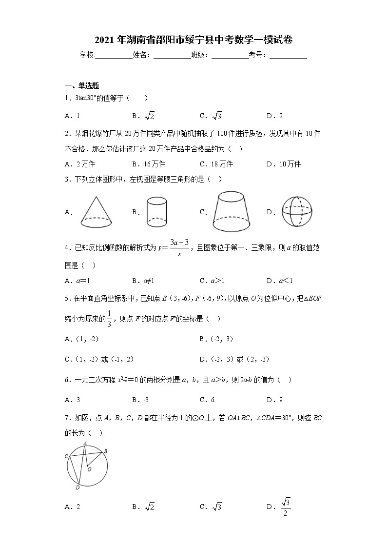 2021年湖南省邵阳市绥宁县中考数学一模试卷（word版 含答案）第1页