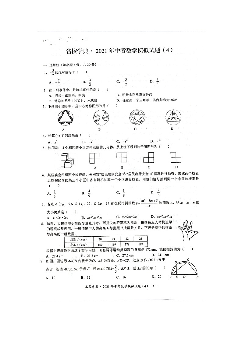 湖北省武汉市2021年九年级数学中考模拟试卷四01