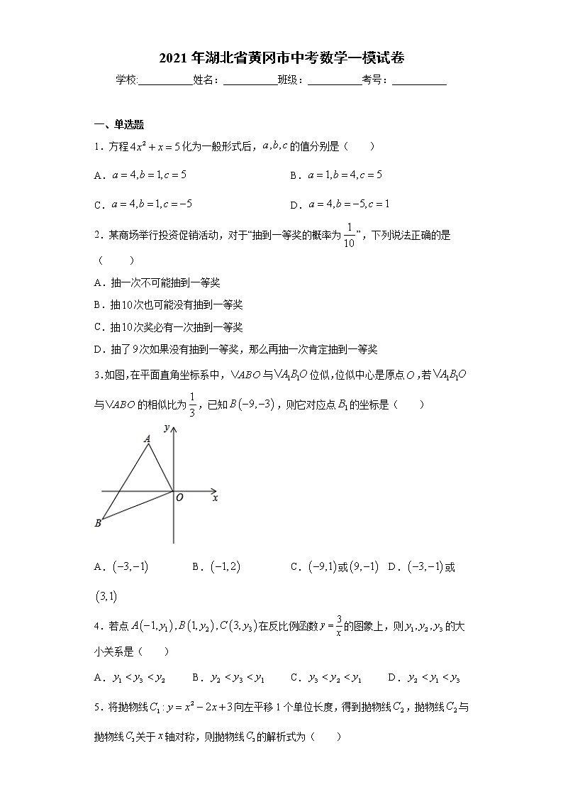 2021年湖北省黄冈市中考数学一模试卷（word版 含答案）01