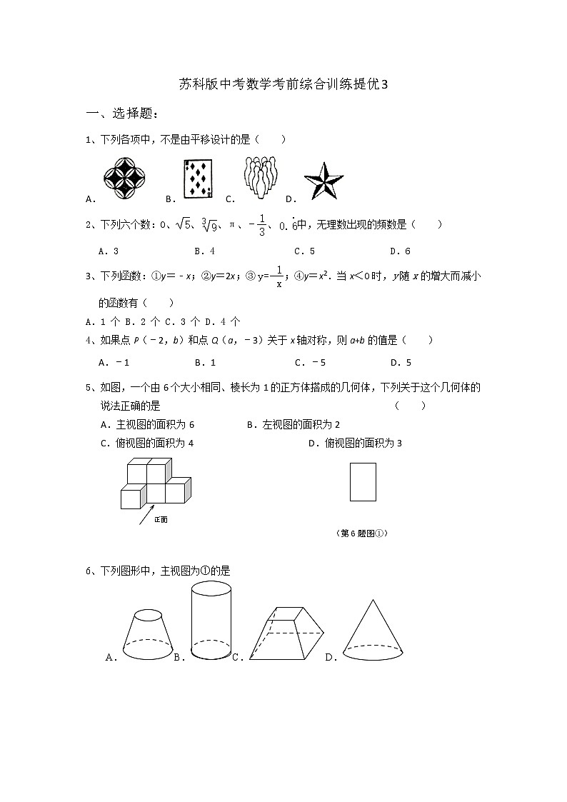 2021年苏科版中考数学考前综合训练提优3 试卷01