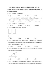 2021年浙江省杭州市临安市中考数学模拟试卷（word版 含答案）