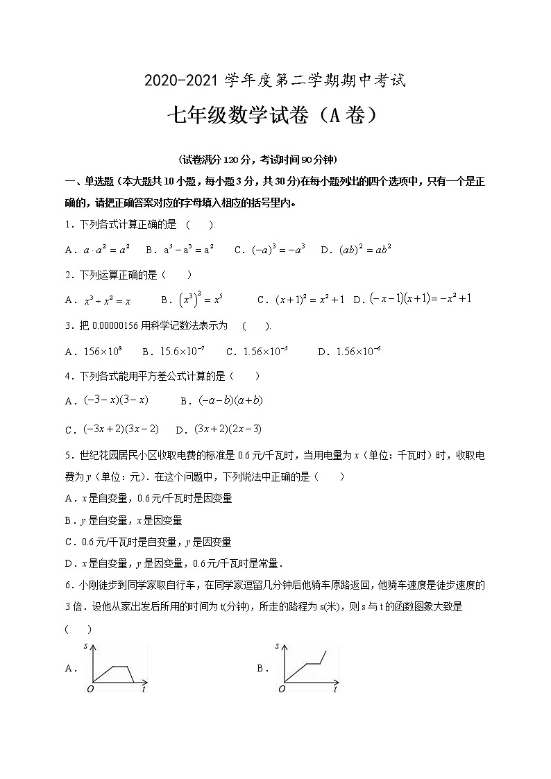 广东省高州市2020-2021学年七年级下学期期中联考数学试题A（word版 含答案）01