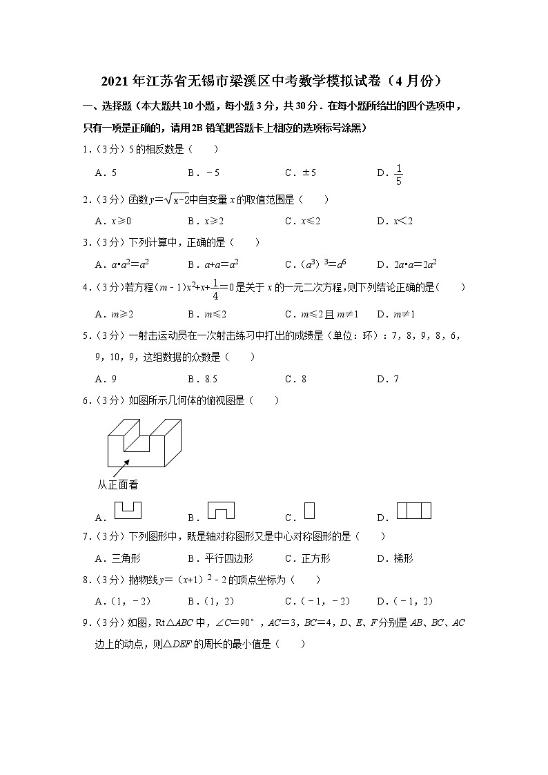 2021年江苏省无锡市梁溪区中考数学模拟试卷（word版 含答案）01