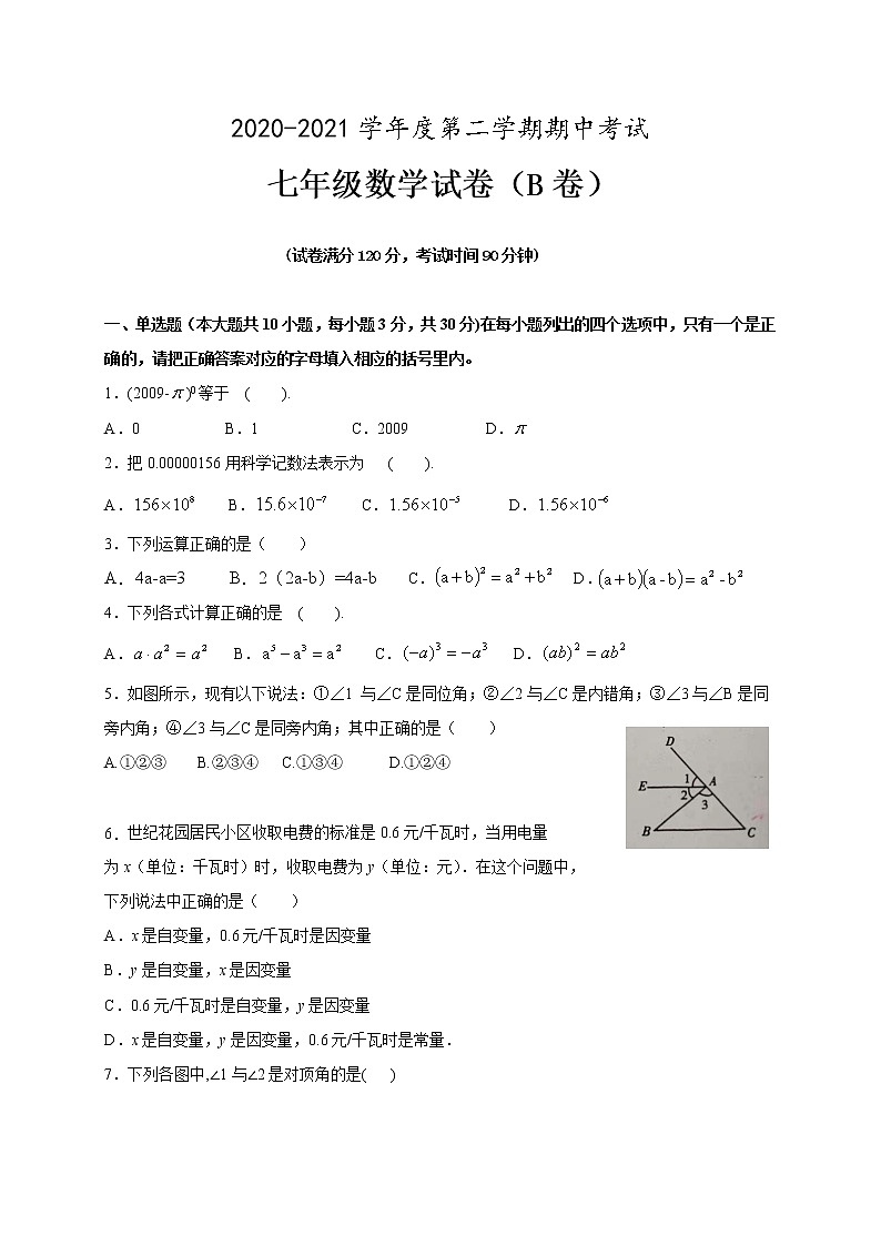广东省高州市2020-2021学年七年级下学期期中联考数学试题B（word版 含答案）01