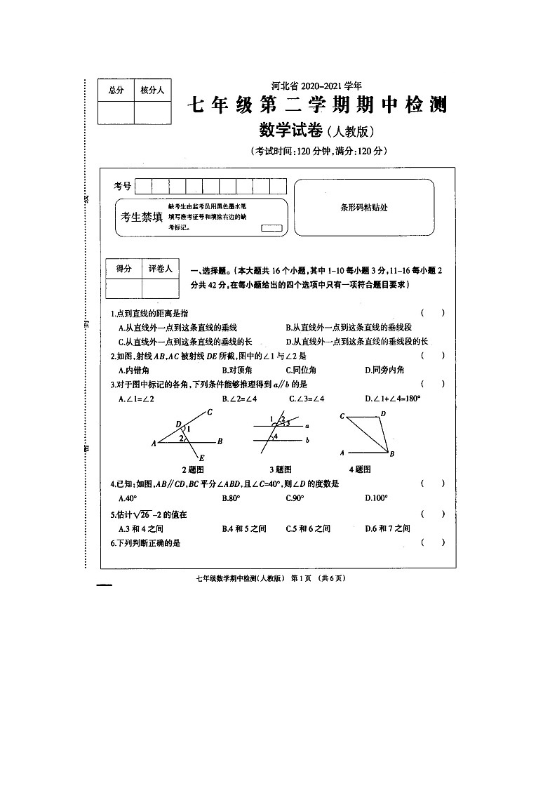 河北省2020-2021学年 七年级下学期期中检测 数学试卷(人教版)01