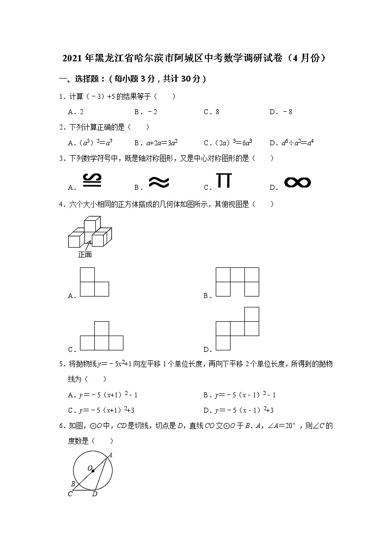 2021年黑龙江省哈尔滨市阿城区中考数学调研试卷（4月份）解析版第1页