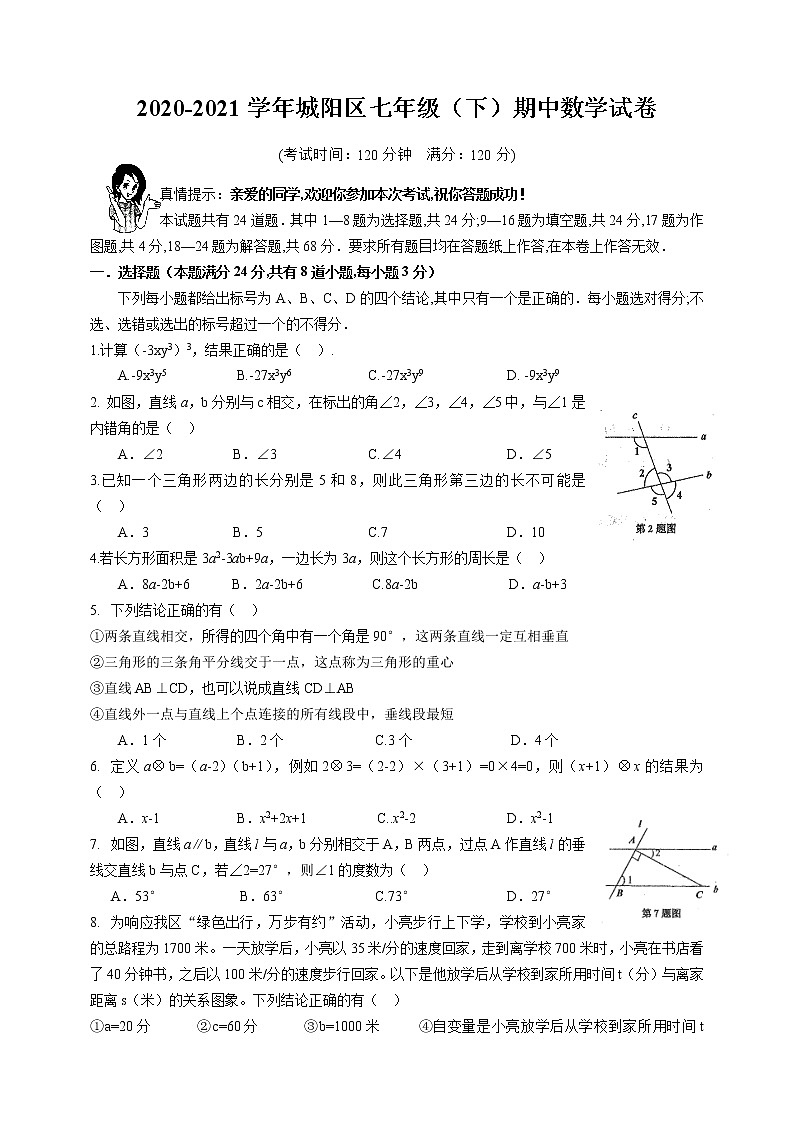 山东省青岛市城阳区2020-2021学年七年级下学期期中考试数学试题（word版 含答案）01