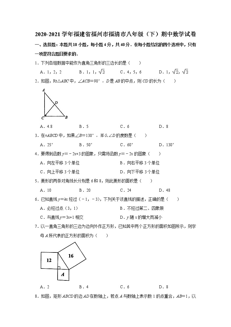 _福建省福州市福清市2020-2021学年八年级下学期期中数学试卷01