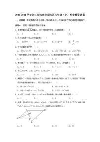 浙江省杭州市余杭区2020-2021学年八年级下学期期中考试数学试卷（word版 含答案）