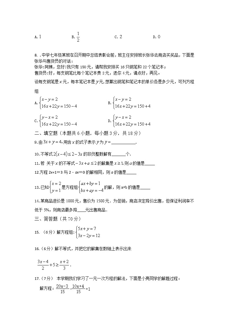 吉林省长春市2020-2021学年七年级下学期期中考试数学试卷02