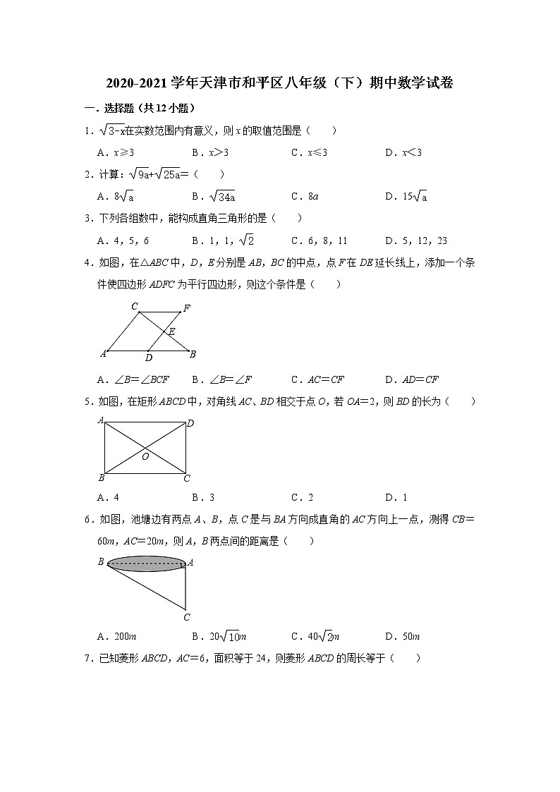 天津市和平区2020-2021学年八年级下学期期中考试数学试卷（word版 含答案）01