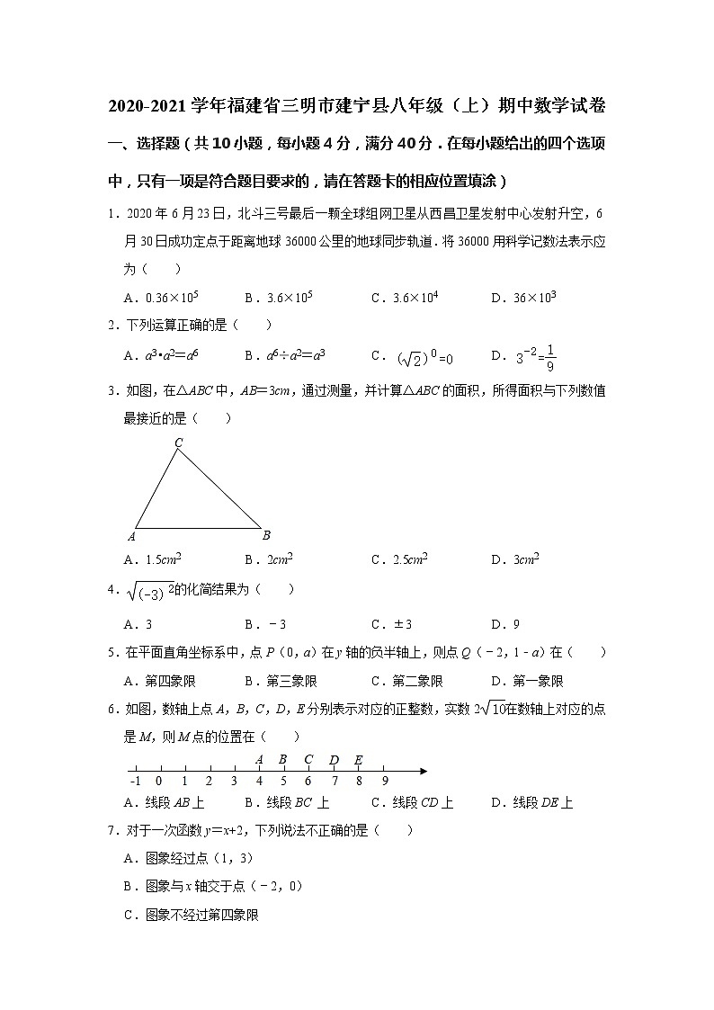 福建省三明市建宁县2020-2021学年八年级上学期期中考试数学试卷（word版 含答案）第1页