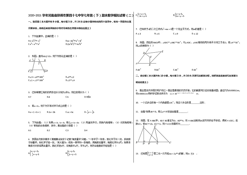 2020-2021学年河南省郑州市七年级下学期期末数学模拟试卷（二）（含答案）01