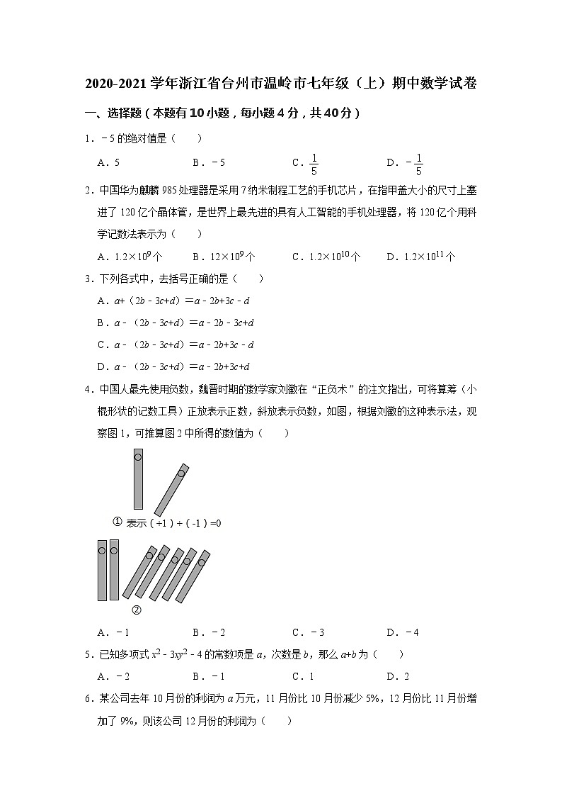 2020-2021学年浙江省台州市温岭市七年级（上）期中数学试卷 （word版 含答案）01