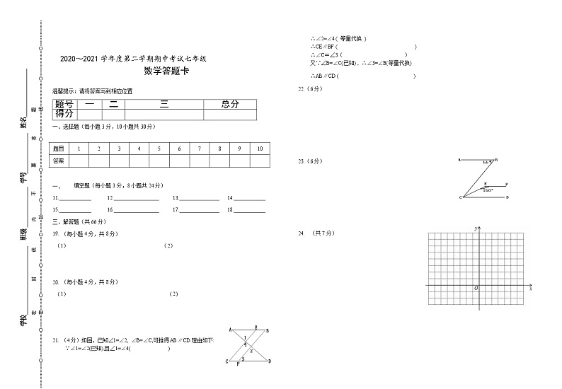 甘肃省定西市2020—2021学年七年级第二学期期中数学试卷（word版 含答案）03