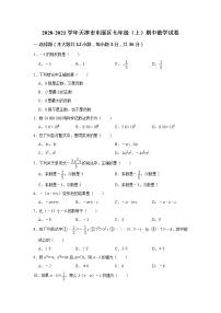 天津市东丽区2020-2021学年上学期期中考试七年级数学试题（word版 含答案）