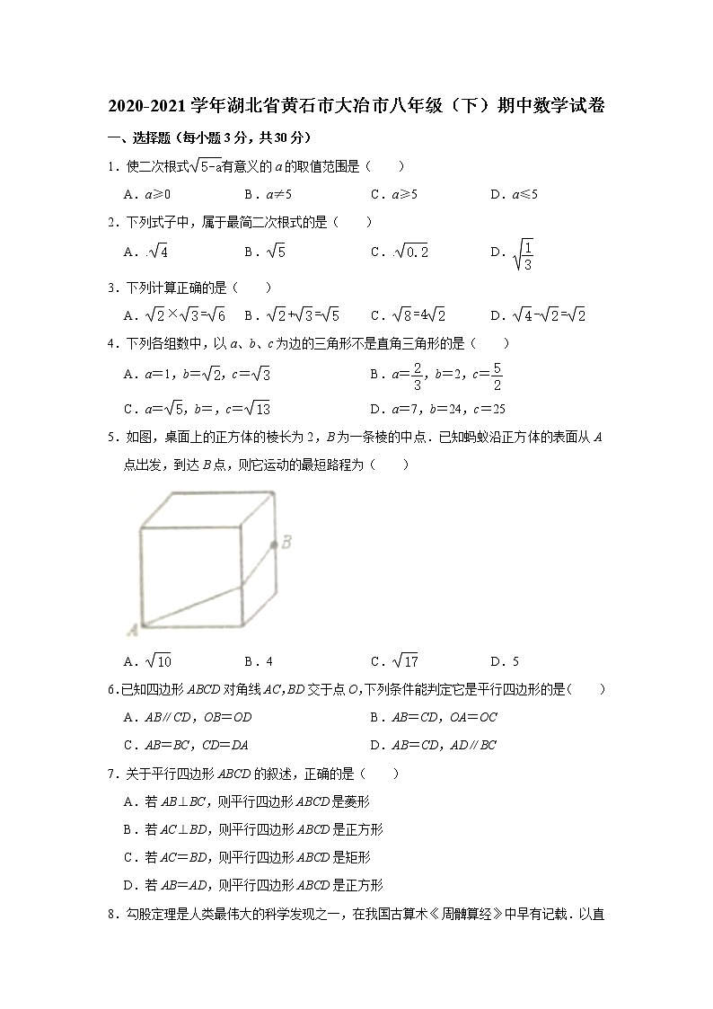 _湖北省黄石市大冶市2020-2021学年八年级下学期期中数学试卷01