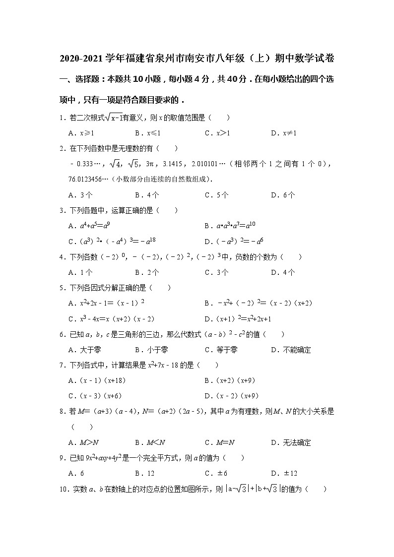 福建省泉州市南安市2020-2021学年八年级上学期期中考试数学试卷（word版 含答案）01
