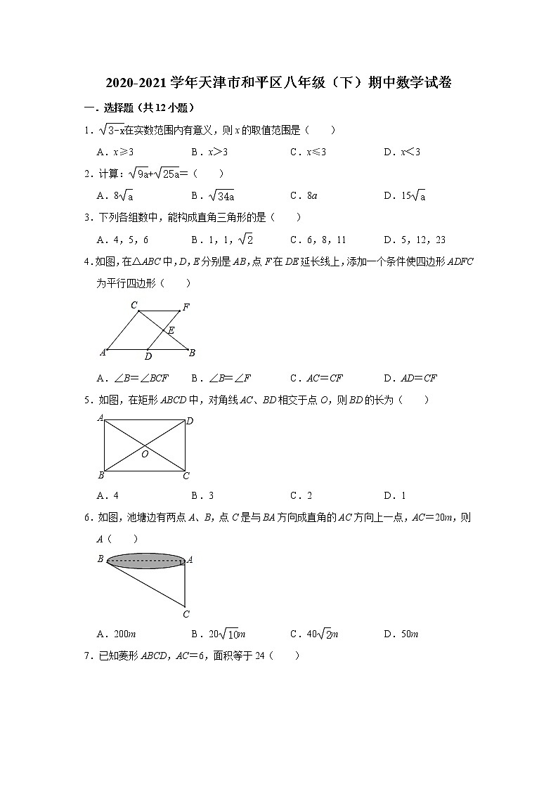 _天津市和平区2020-2021学年八年级下学期期中数学试卷01