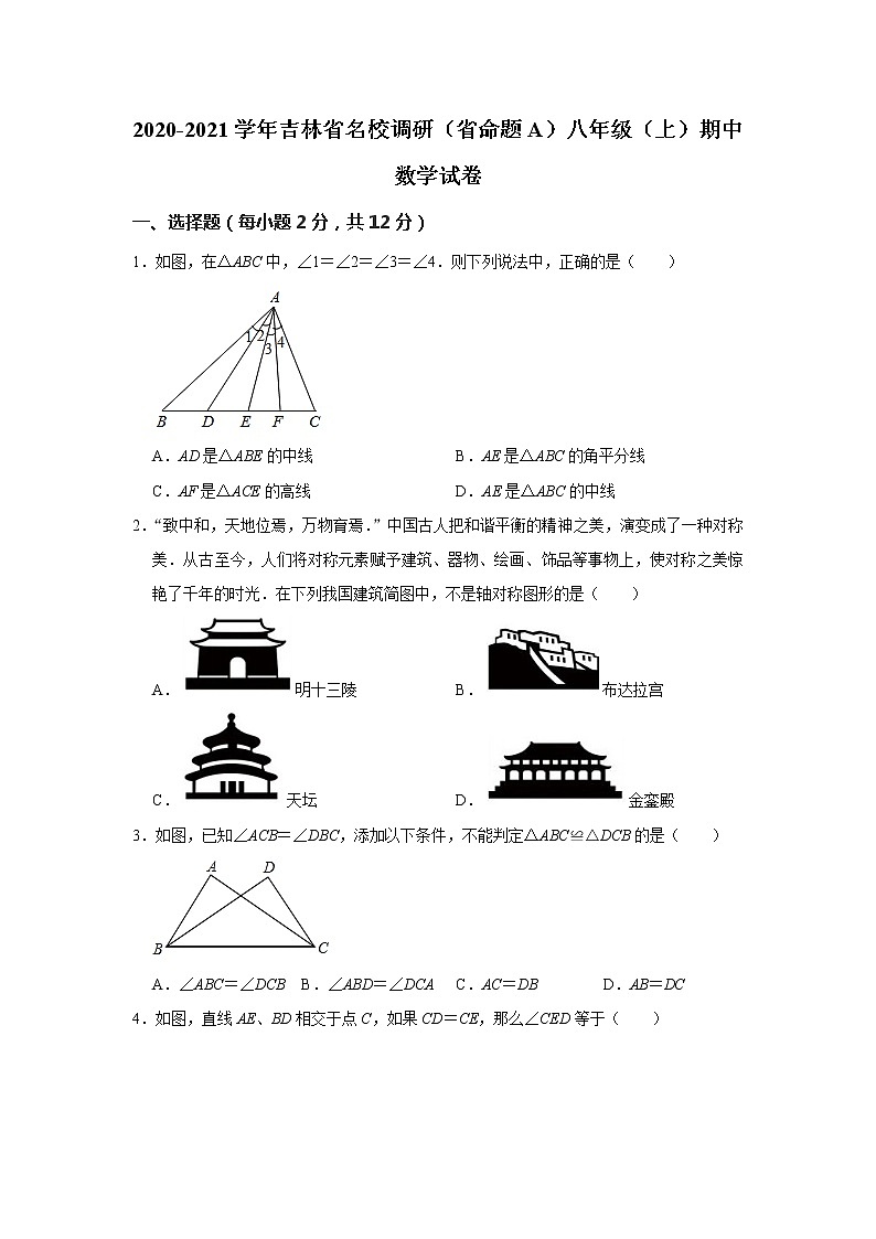 吉林省名校调研（省命题A）2020-2021学年八年级上学期期中数学试卷（word版 含答案）01