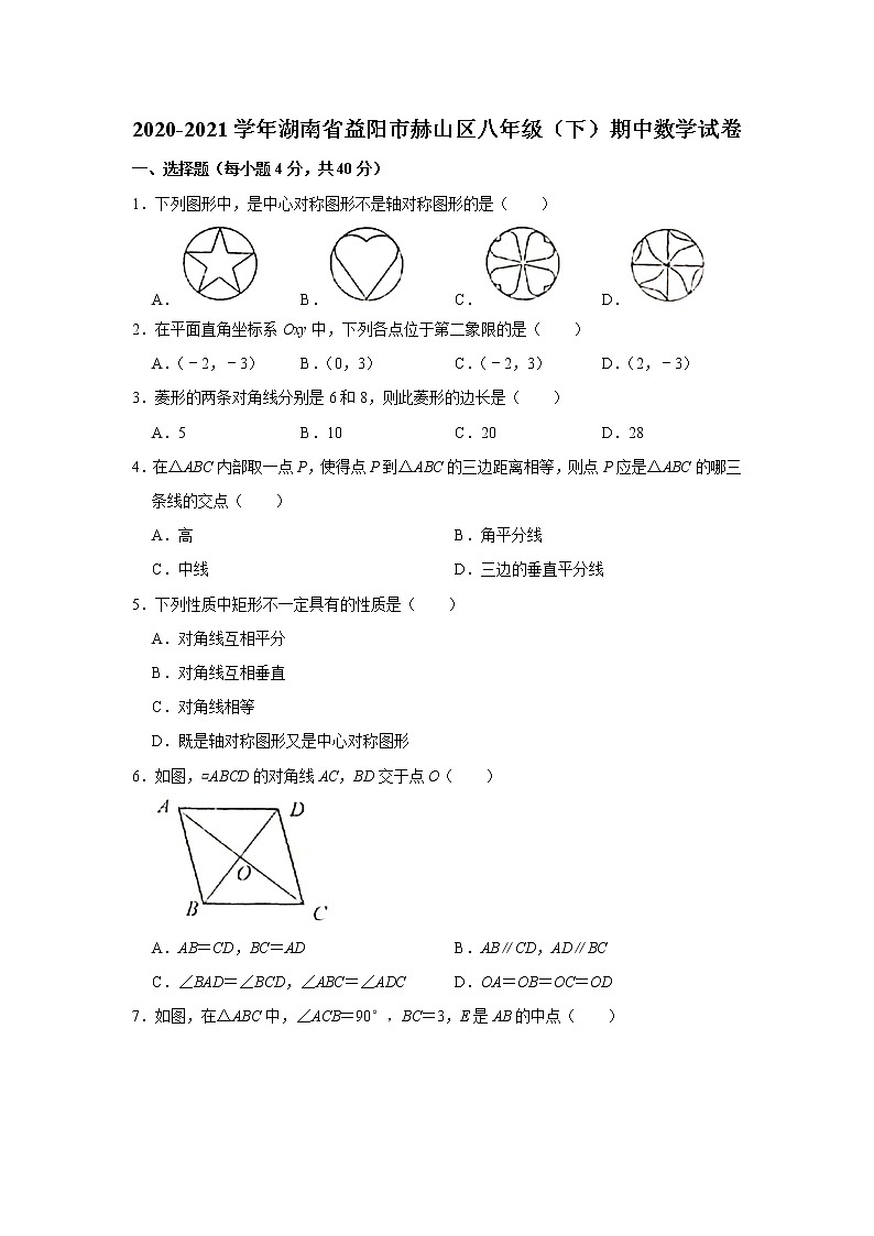_湖南省益阳市赫山区2020-2021学年八年级下学期期中数学试卷01