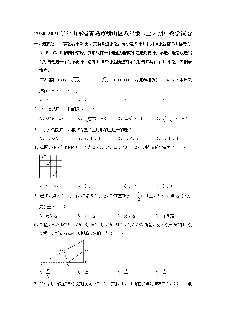 2020-2021学年山东省青岛市崂山区八年级（上）期中数学试卷（word版 含答案）第1页