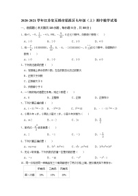 江苏省无锡市梁溪区2020-2021学年七年级上学期期中数学试卷  （word版 含答案）