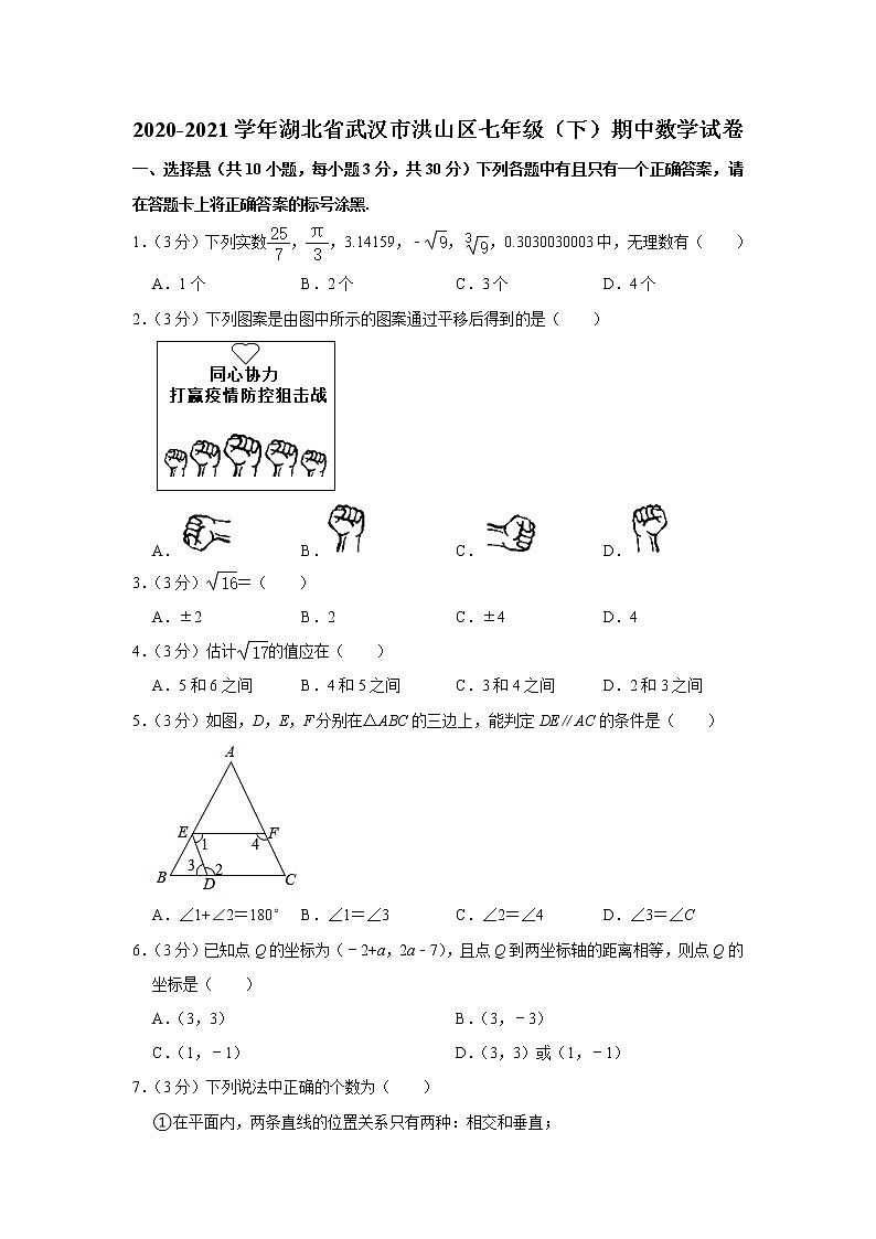 湖北省武汉市洪山区2020-2021学年七年级下学期期中数学试卷（word版 含答案）01