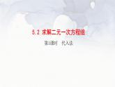 北师大版八年级数学上册《5.2.1_代入法解二元一次方程组》精品课件