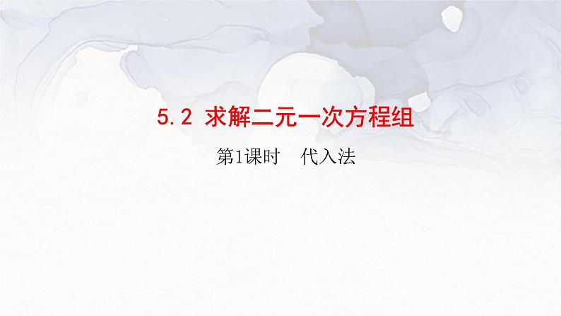 北师大版八年级数学上册《5.2.1_代入法解二元一次方程组》精品课件02