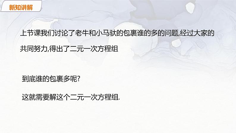 北师大版八年级数学上册《5.2.1_代入法解二元一次方程组》精品课件06