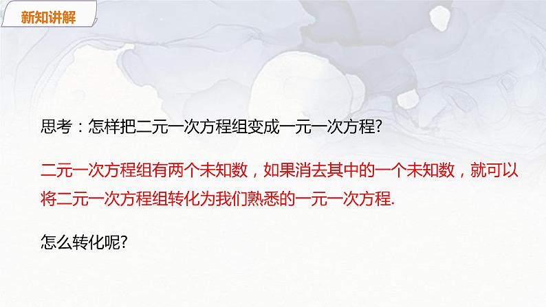 北师大版八年级数学上册《5.2.1_代入法解二元一次方程组》精品课件07